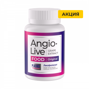 Лиофилизат AngioLive Original