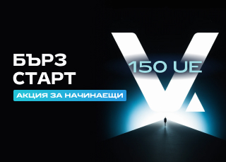 Бърз старт за начинаещи!