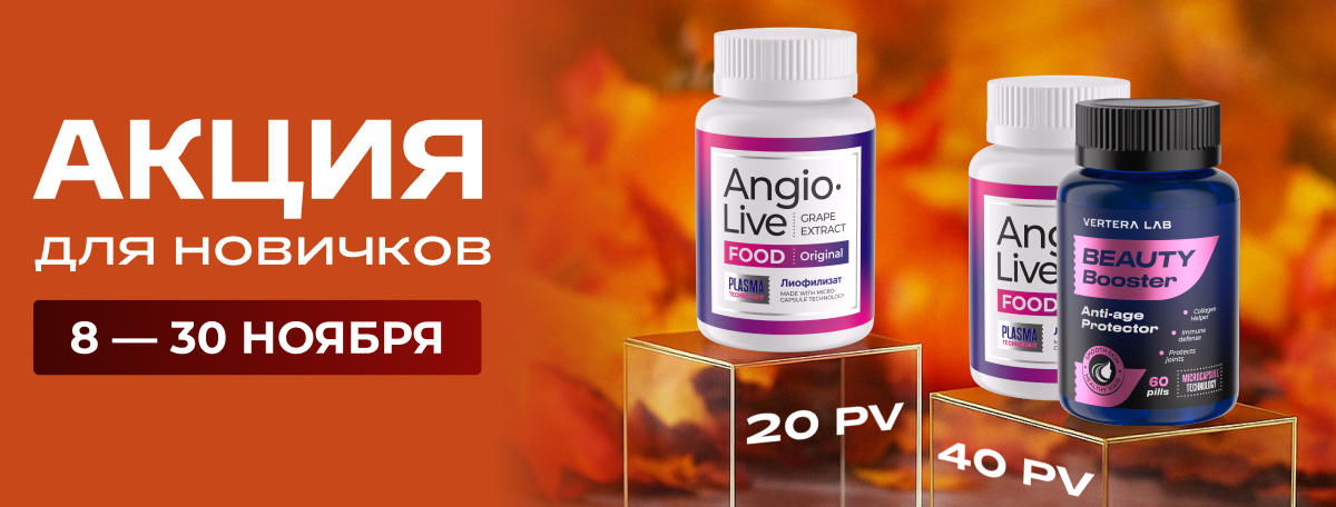 Акция для новичков 