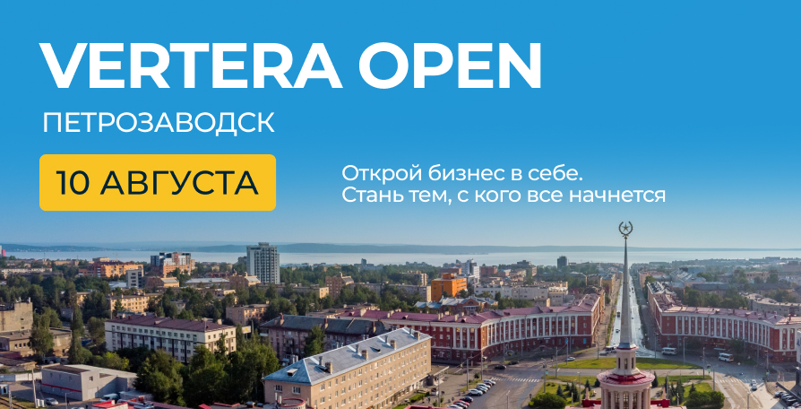 VERTERA OPEN в Петрозаводске!