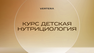 Курс VERTERA «Детская нутрициология»: высокий доход и крепкое здоровье всей семьи