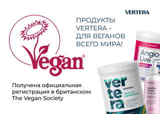 Продукты Vertera зарегистрированы международным веганским обществом The Vegan Society