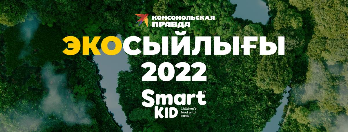 «Комсомольская правда»-2022 экосыйлығы: «Ақылды бала» бірден 2 номинацияда жеңіске жетті!