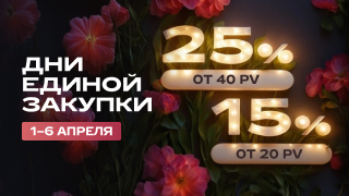 Дни единой закупки 