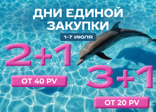 Дни единой закупки в VERTERA! 