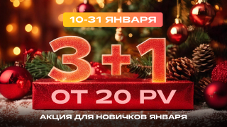 Акция 3+1 для новичков января