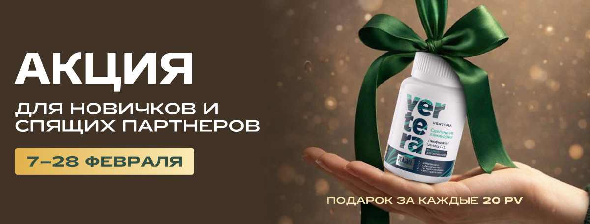 Акция для новичков и спящих Февраль 2026