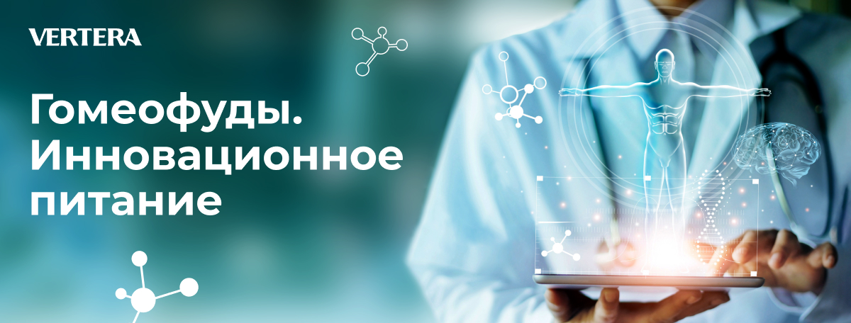 ​Гомеофуды. На что делает ставку превентивная медицина будущего?