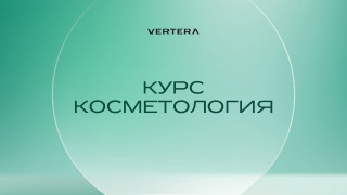 Курс «Косметик-эстетист по уходу за телом» от VERTERA. Запись открыта!