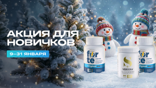 Акция для новичков