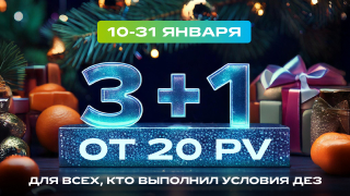 ​Акция 3+1 от 0 PV