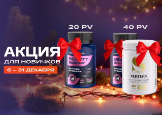 Акция для новичков