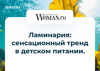 Ламинария: сенсационный тренд в детском питании. Материал портала «Woman.ru»