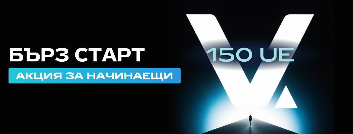 Бърз старт за начинаещи!