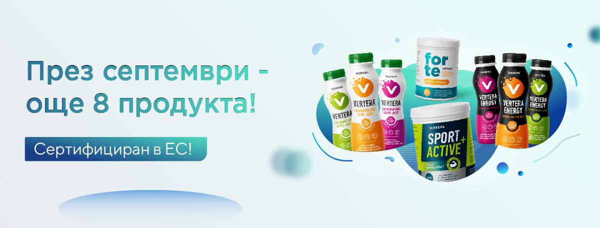 През септември продуктовата гама на Vertera в Европа ще бъде попълнена с осем нови продукта наведнъж