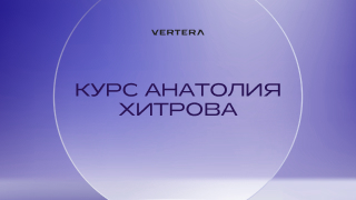 Авторский курс от президента VERTERA