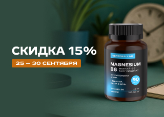 Скидка 15% на Magnesium B6
