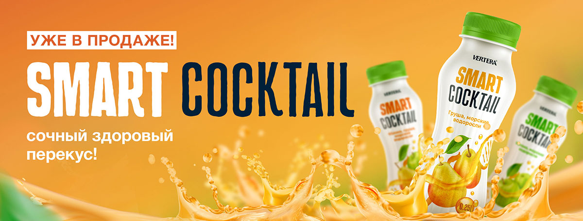 Летняя новинка Smart Cocktail уже в продаже!