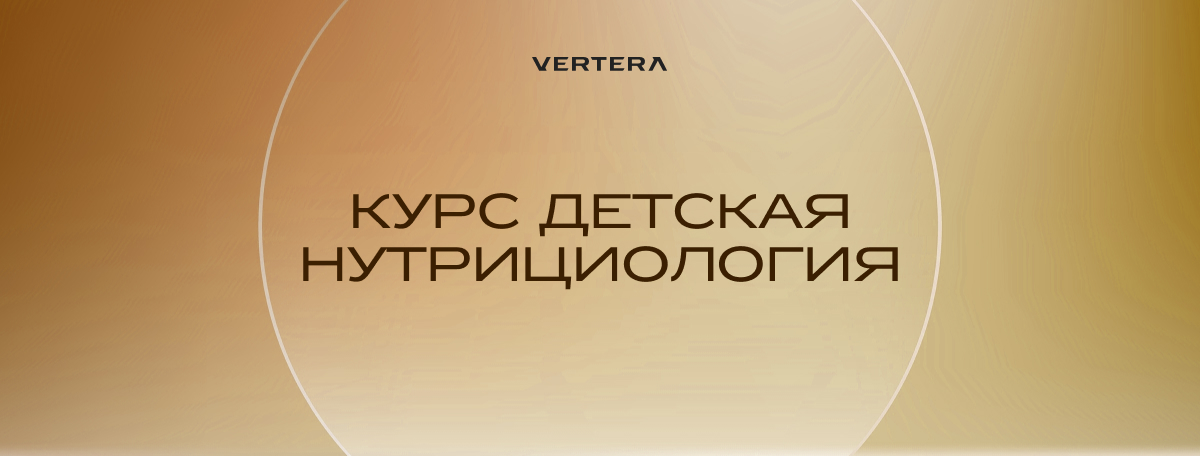 Курс VERTERA «Детская нутрициология»: высокий доход и крепкое здоровье всей семьи