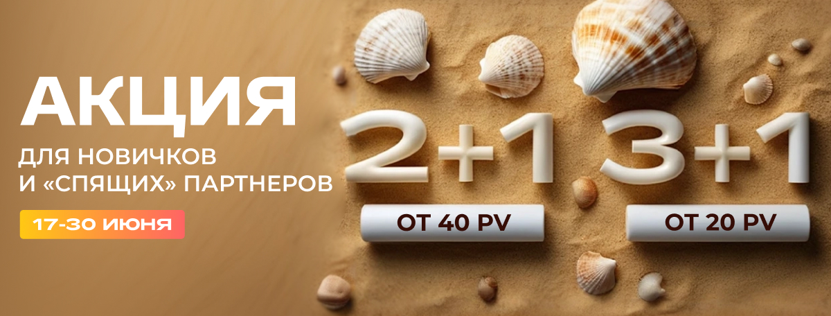 Акция для новичков июня
