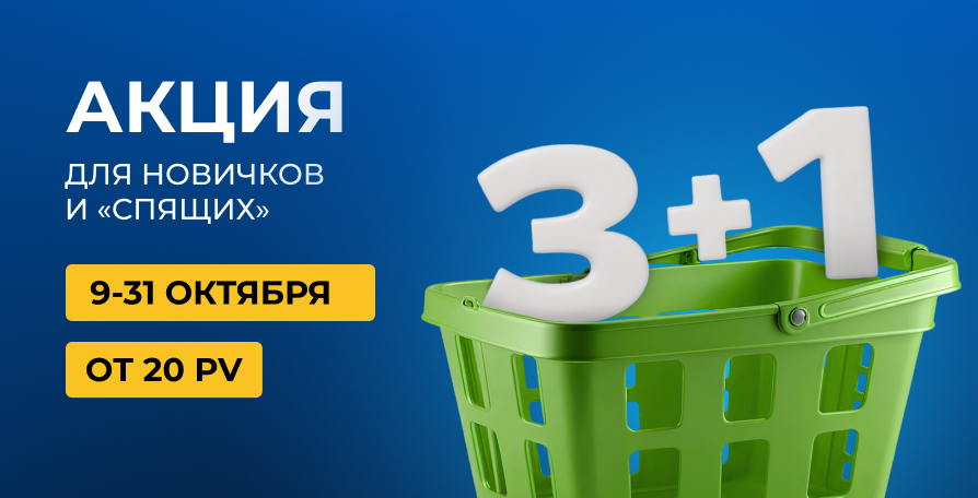 3+1 для новых партнеров