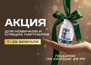 Акция для новичков и спящих Февраль 2026