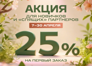 Акция для новичков апреля