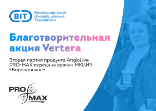 Благотворительная акция Vertera: вторая партия продукта AngioLive PRO-MAX передана врачам МКЦИБ «Вороновское»