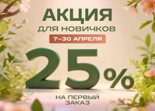 Акция для новичков апреля
