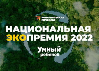 Экопремия «Комсомольской правды»-2022: «Умный ребенок» победил сразу в 2 номинациях!