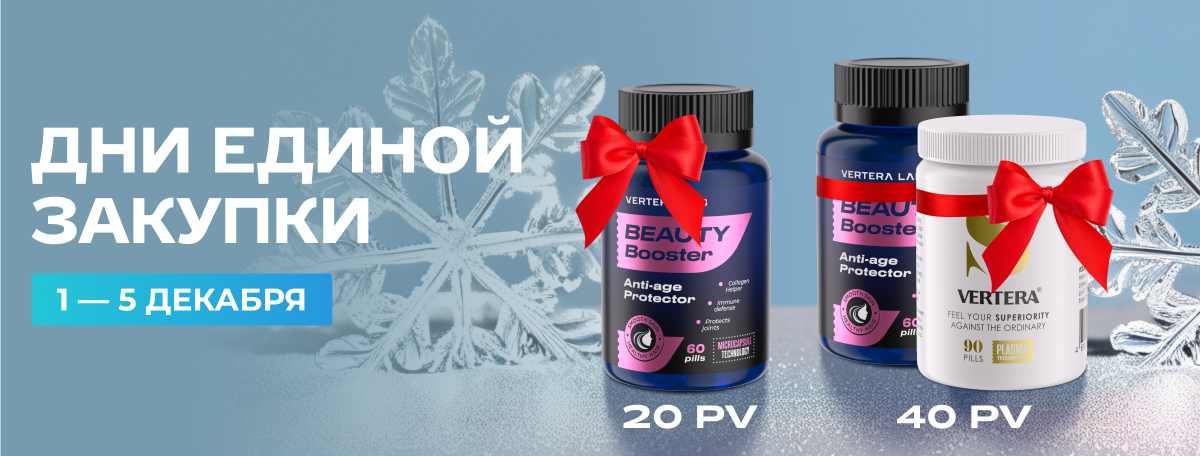 Дни единой закупки в VERTERA! 