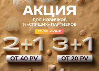 Акция для новичков июня