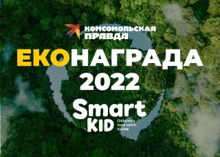 Еконаграда "Комсомолская правда"-2022: "Smart Kid" спечели в 2 номинации наведнъж!