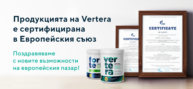 Продукцията на Vertera е сертифицирана в Европейския съюз