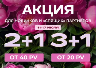 Акция для новичков и "спящих" партнеров
