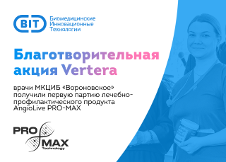 Благотворительная акция Vertera: врачи МКЦИБ «Вороновское» получили первую партию лечебно-профилактического продукта AngioLive PRO-MAX