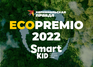 Ecopremio "Komsomolskaya Pravda"-2022: ¡" Smart Kid " ganó en 2 categorías a la vez!