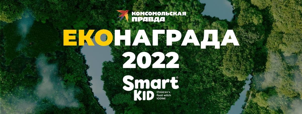 Еконаграда "Комсомолская правда"-2022: "Smart Kid" спечели в 2 номинации наведнъж!