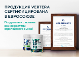 Продукция Vertera сертифицирована в Евросоюзе