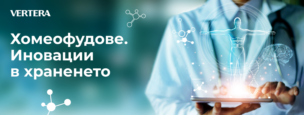 Хомеофудове. На какво залага превантивната медицина на бъдещето?