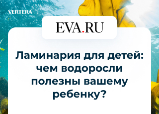 Ламинария для детей: чем водоросли полезны вашему ребенку? Материал форума «Eva.ru»