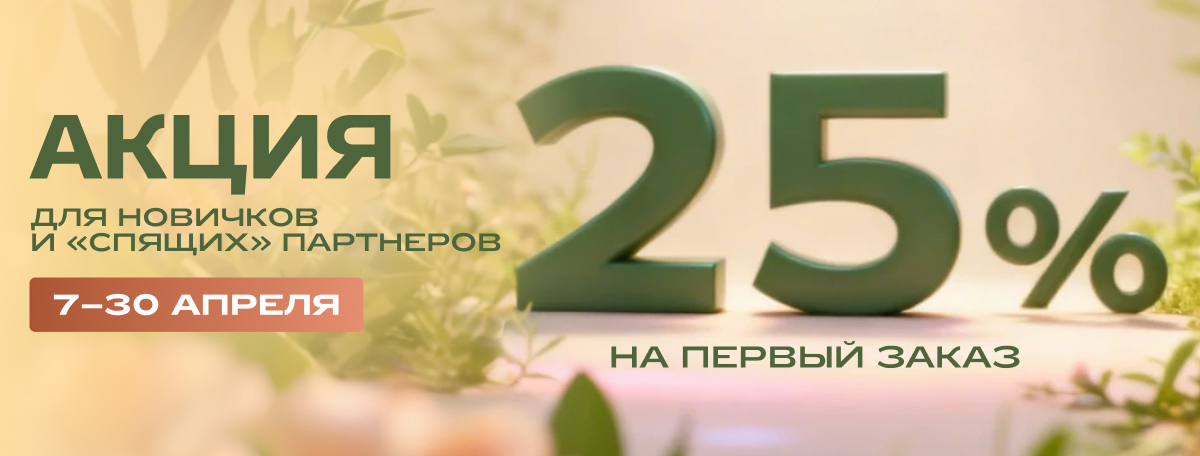 Акция для новичков апреля