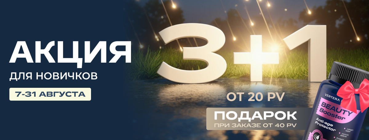 Акция 3+1 для новичков